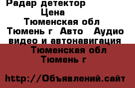 Радар детектор Sho-me G900 › Цена ­ 6 300 - Тюменская обл., Тюмень г. Авто » Аудио, видео и автонавигация   . Тюменская обл.,Тюмень г.